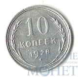 10 копеек, серебро, 1928 г.
