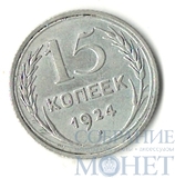 15 копеек, серебро, 1924 г.