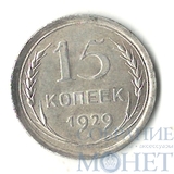 15 копеек, серебро, 1929 г.