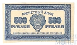 Расчетный знак РСФСР 500 рублей, 1921 г.