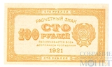 Расчетный знак РСФСР 100 рублей, 1921 г., "лимонка"