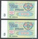 Билет государственного банка СССР 3 рубля, 1991 г., номера-подряд
