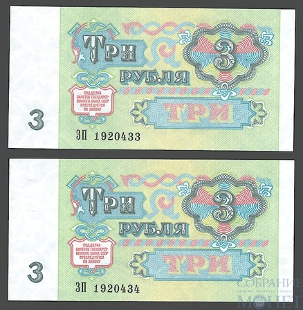 Билет государственного банка СССР 3 рубля, 1991 г., номера-подряд