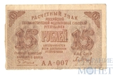 Расчетный знак РСФСР 15 рублей, 1919 г., кассир-Барышев