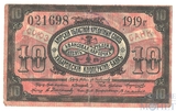 Авансовая карточка 10 рублей, 1919 г., Амурский Областной Кредитный Союз
