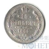 15 копеек, серебро, 1865 г., СПБ НФ