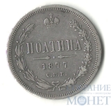 полтина, серебро, 1877 г., СПБ HI