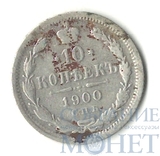 10 копеек, серебро, 1900 г., СПБ ФЗ