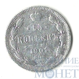 15 копеек, серебро, 1901 г., СПБ ФЗ