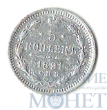 5 копеек, серебро, 1891 г., СПБ АГ