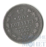 20 копеек, серебро, 1863 г., СПБ АБ
