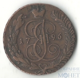 5 копеек, 1796 г., АМ