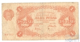 Государственный денежный знак 1 рубль, 1922 г.