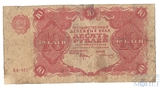 Государственный денежный знак 10 рублей, 1922 г.