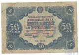 Государственный денежный знак 50 рублей, 1922 г.