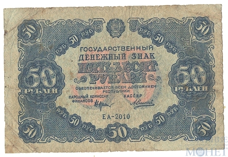 Государственный денежный знак 50 рублей, 1922 г.