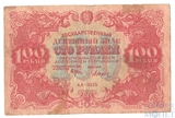 Государственный денежный знак 100 рублей, 1922 г.
