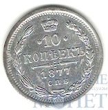 10 копеек, серебро, 1877 г., СПБ НI