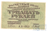 Расчетный знак РСФСР 30 рублей, 1919 г., кассир-Барышев