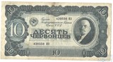 Билет государственного банка СССР 10 червонцев, 1937 г.