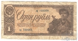 Государственный казначейский билет СССР 1 рубль, 1938 г.
