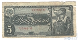 Государственный казначейский билет СССР 5 рублей, 1938 г.