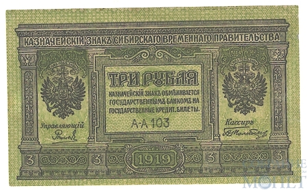 Казначейский знак 3 рубля, 1918 г., Сибирское временное правительство
