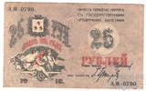 25 рублей, 1918 г., Совет Бакинского Городского хозяйства