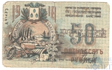 50 рублей, 1918 г., Совет Бакинского Городского Хозяйства