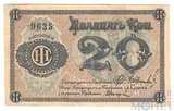 Марка 20 копеек, 1918 г., Общество Потребителей при Люберецком заводе Международной Компании жатвенных машин