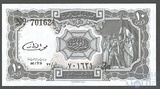 10 пиастр, 1971-78 гг.., Египет