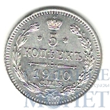 5 копеек, серебро, 1910 г., СПБ ЭБ