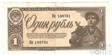 Государственный казначейский билет СССР 1 рубль, 1938 г.