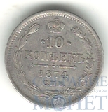 10 копеек, серебро, 1874 г., СПБ HI