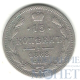 15 копеек, серебро, 1868 г., СПБ HI