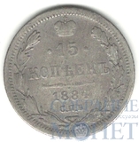 15 копеек, серебро, 1884 г., СПБ АГ