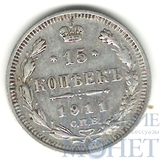 15 копеек, серебро, 1911 г., СПБ ЭБ