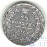 25 копеек, серебро, 1858 г., СПБ ФБ