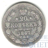 20 копеек, серебро, 1867 г., СПБ HI