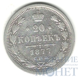 20 копеек, серебро, 1877 г., СПБ НI