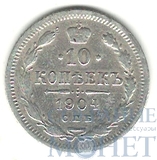 10 копеек, серебро, 1904 г., СПБ АР