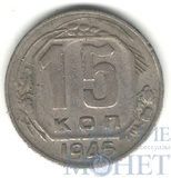 15 копеек, 1945 г.