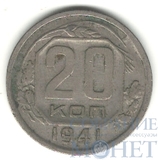 20 копеек, 1941 г.