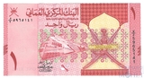 1 риал, 2020 г., Оман