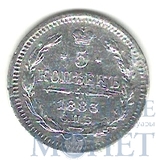 5 копеек, серебро, 1883 г., СПБ АГ
