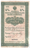Билет государственного казначейства 25 рублей, 1915 г., 4%