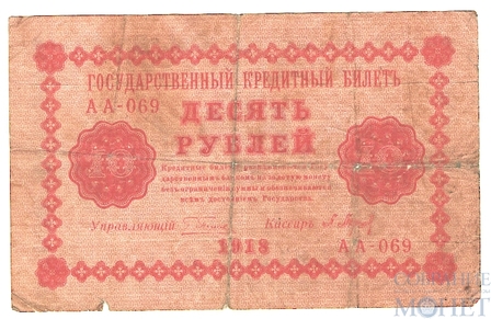 Государственный кредитный билет 10 рублей, 1918 г., кассир-Барышев