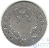 полтина, серебро, 1815 г., СПБ МФ