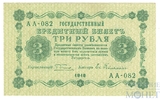 Государственный кредитный билет 3 рубля, 1918 г., кассир-Гейльман