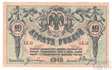Денежный знак 10 рублей, 1918 г., Ростов на Дону